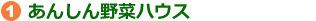 あんしん野菜ハウス
